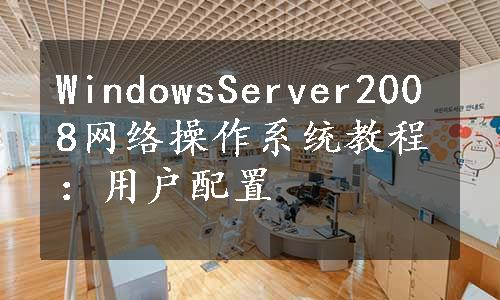 WindowsServer2008网络操作系统教程：用户配置