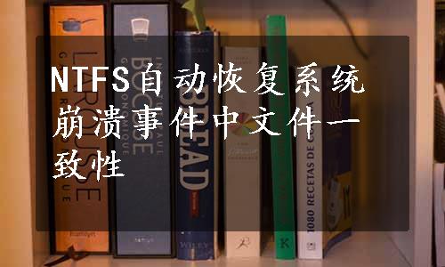 NTFS自动恢复系统崩溃事件中文件一致性