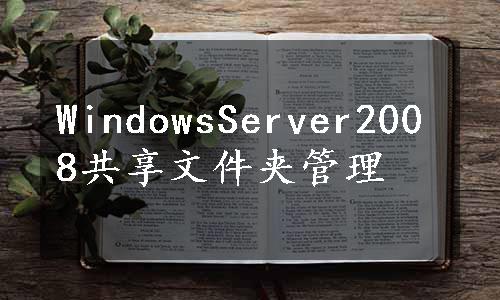 WindowsServer2008共享文件夹管理