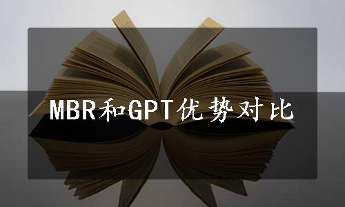 MBR和GPT优势对比