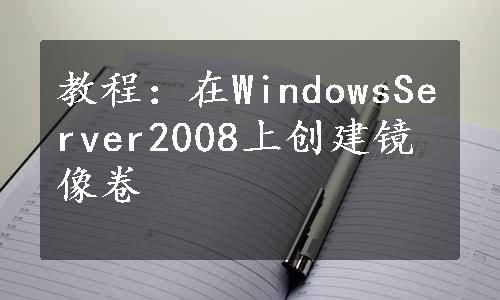 教程：在WindowsServer2008上创建镜像卷