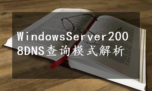 WindowsServer2008DNS查询模式解析