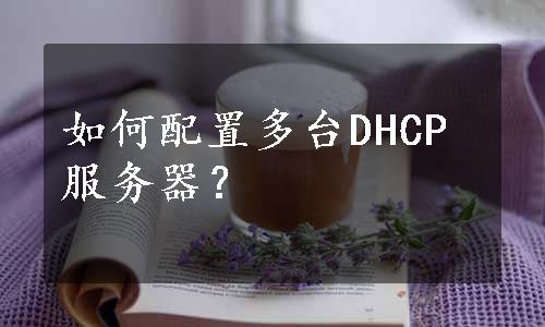 如何配置多台DHCP服务器？