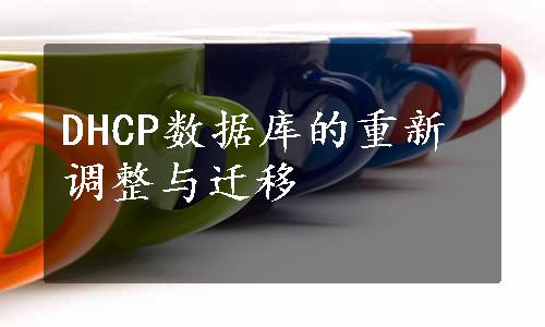 DHCP数据库的重新调整与迁移