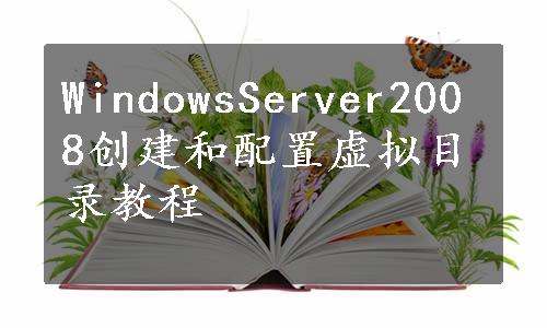 WindowsServer2008创建和配置虚拟目录教程