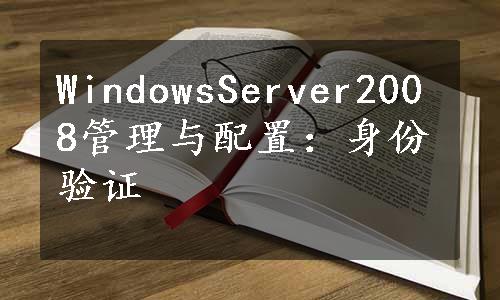 WindowsServer2008管理与配置：身份验证