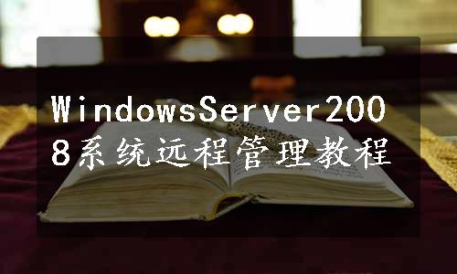 WindowsServer2008系统远程管理教程