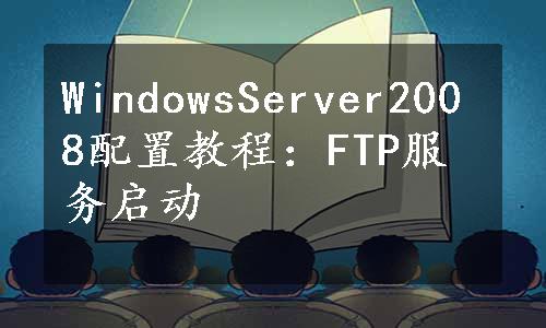 WindowsServer2008配置教程：FTP服务启动