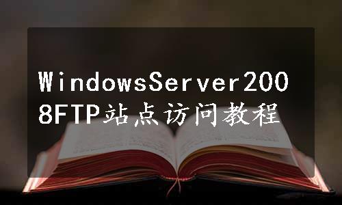 WindowsServer2008FTP站点访问教程