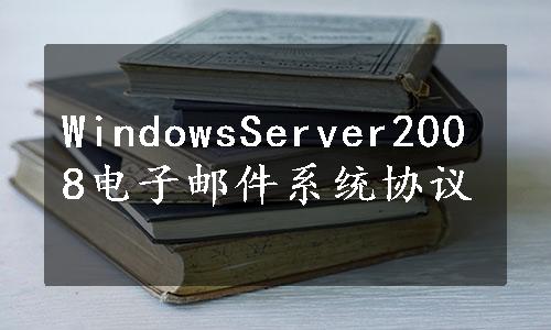 WindowsServer2008电子邮件系统协议