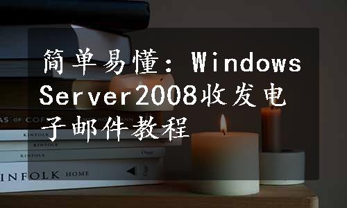 简单易懂：WindowsServer2008收发电子邮件教程