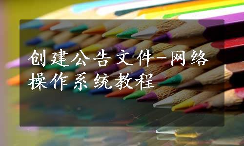 创建公告文件-网络操作系统教程