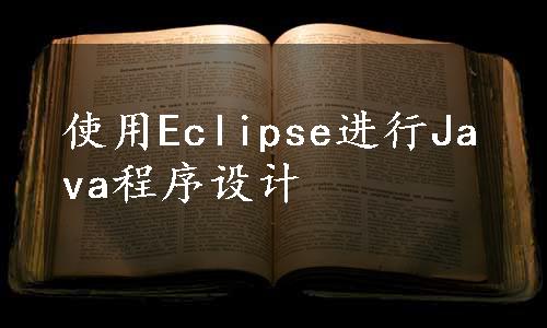 使用Eclipse进行Java程序设计