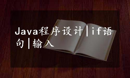 Java程序设计|if语句|输入