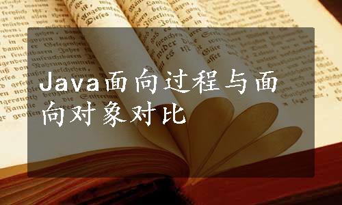 Java面向过程与面向对象对比