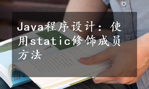 Java程序设计：使用static修饰成员方法