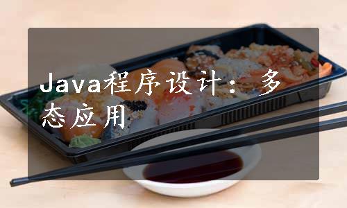 Java程序设计：多态应用