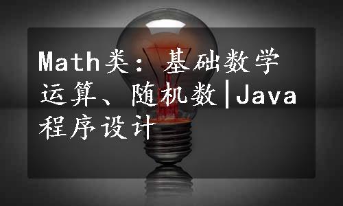 Math类：基础数学运算、随机数|Java程序设计