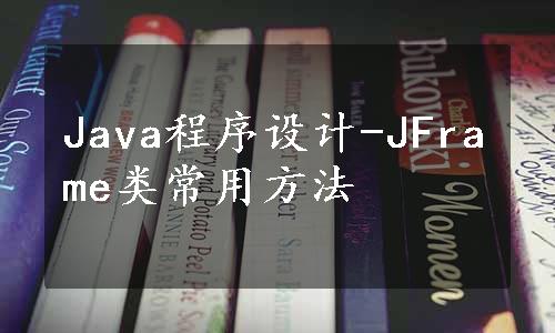 Java程序设计-JFrame类常用方法