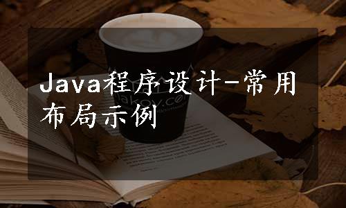 Java程序设计-常用布局示例