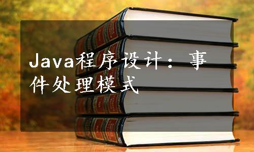 Java程序设计：事件处理模式