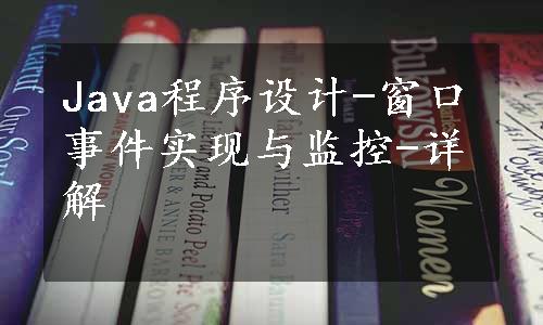 Java程序设计-窗口事件实现与监控-详解