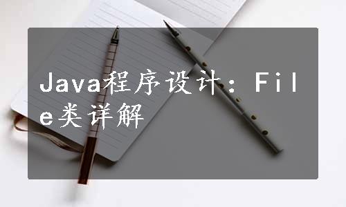 Java程序设计：File类详解