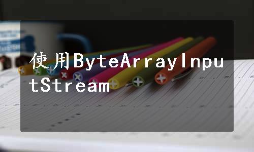 使用ByteArrayInputStream