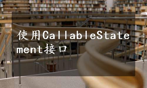 使用CallableStatement接口