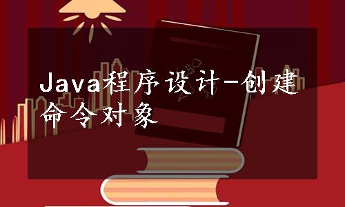 Java程序设计-创建命令对象