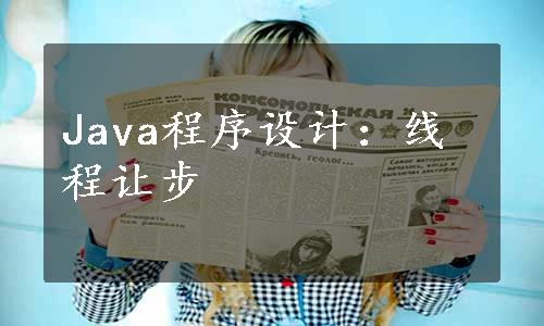 Java程序设计：线程让步