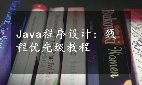 Java程序设计：线程优先级教程