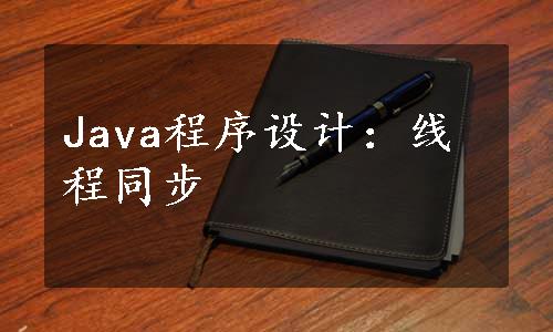 Java程序设计：线程同步