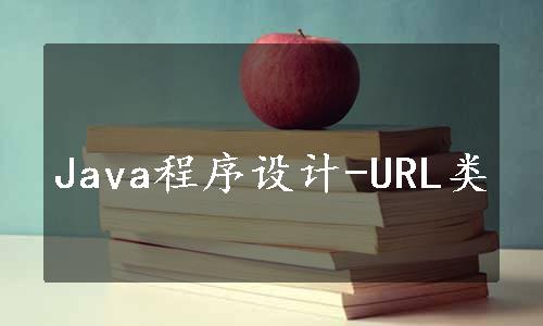 Java程序设计-URL类