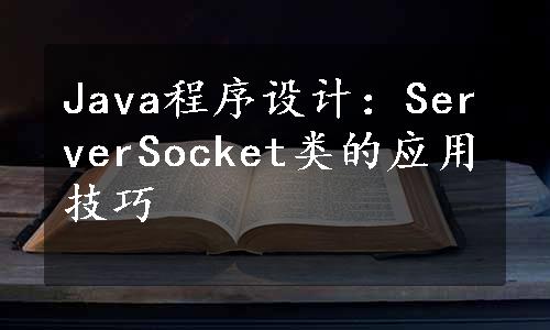 Java程序设计：ServerSocket类的应用技巧