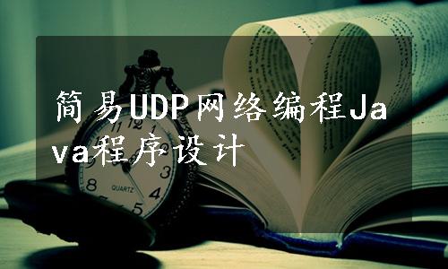 简易UDP网络编程Java程序设计