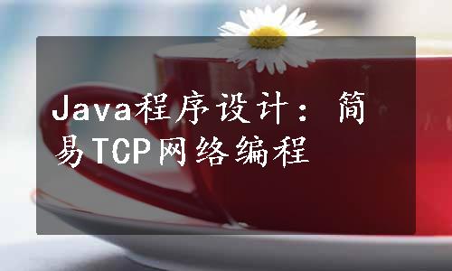 Java程序设计：简易TCP网络编程