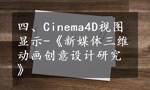 四、Cinema4D视图显示-《新媒体三维动画创意设计研究》