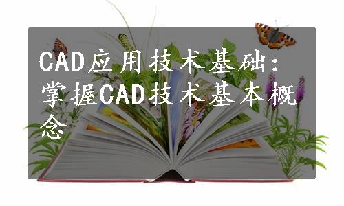 CAD应用技术基础：掌握CAD技术基本概念