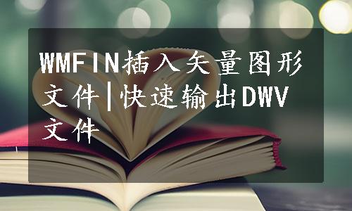 WMFIN插入矢量图形文件|快速输出DWV文件