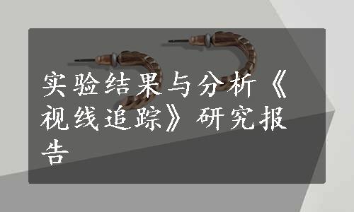 实验结果与分析《视线追踪》研究报告