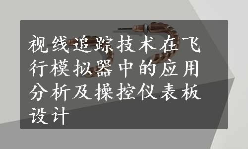 视线追踪技术在飞行模拟器中的应用分析及操控仪表板设计