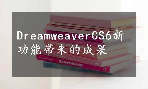 DreamweaverCS6新功能带来的成果