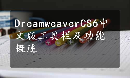 DreamweaverCS6中文版工具栏及功能概述