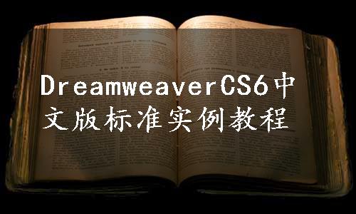 DreamweaverCS6中文版标准实例教程