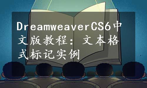 DreamweaverCS6中文版教程：文本格式标记实例