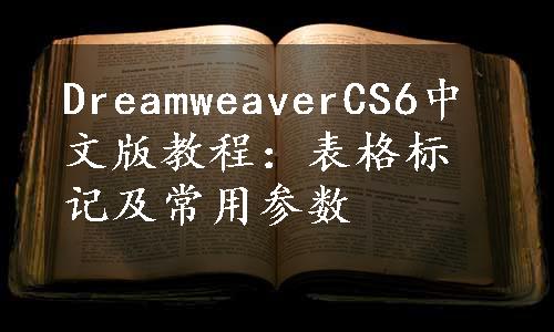 DreamweaverCS6中文版教程：表格标记及常用参数