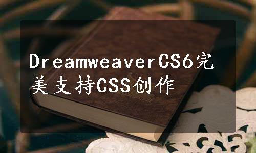 DreamweaverCS6完美支持CSS创作