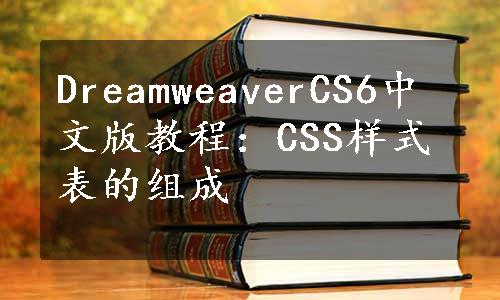 DreamweaverCS6中文版教程：CSS样式表的组成