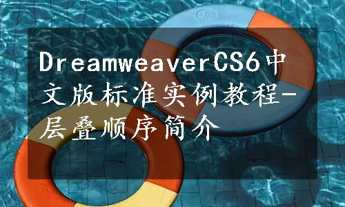 DreamweaverCS6中文版标准实例教程-层叠顺序简介